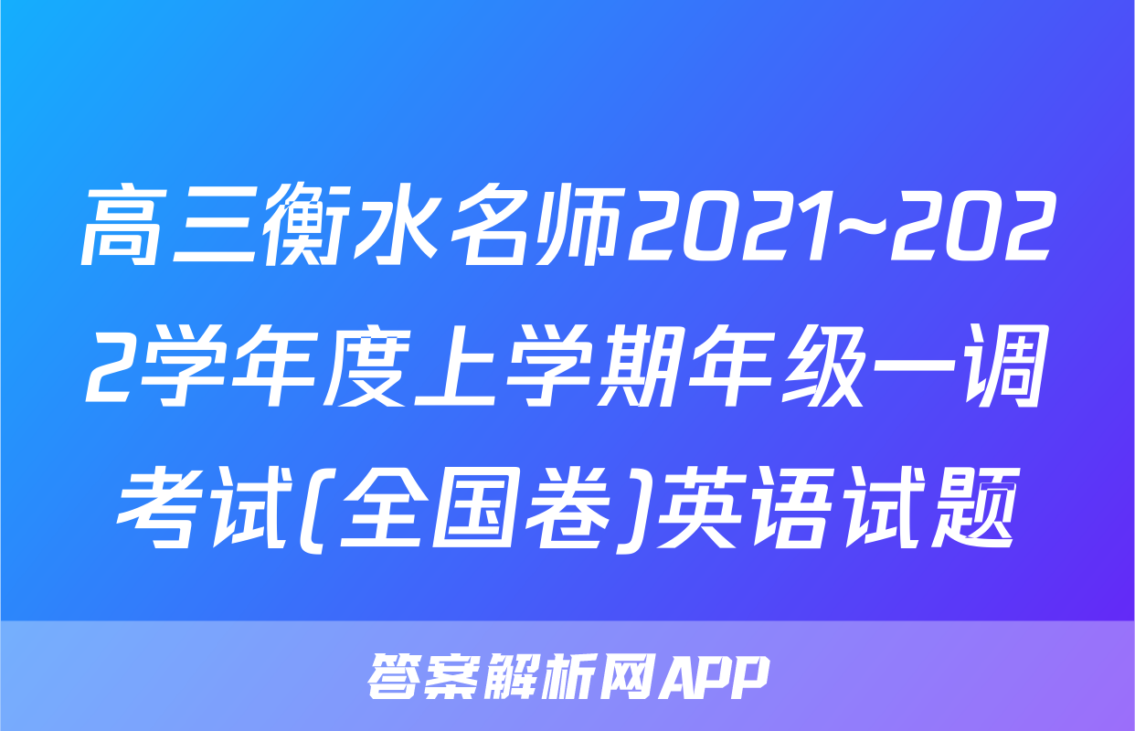 高三衡水名师2021~2022学年度上学期年级一调考试(全国卷)英语试题