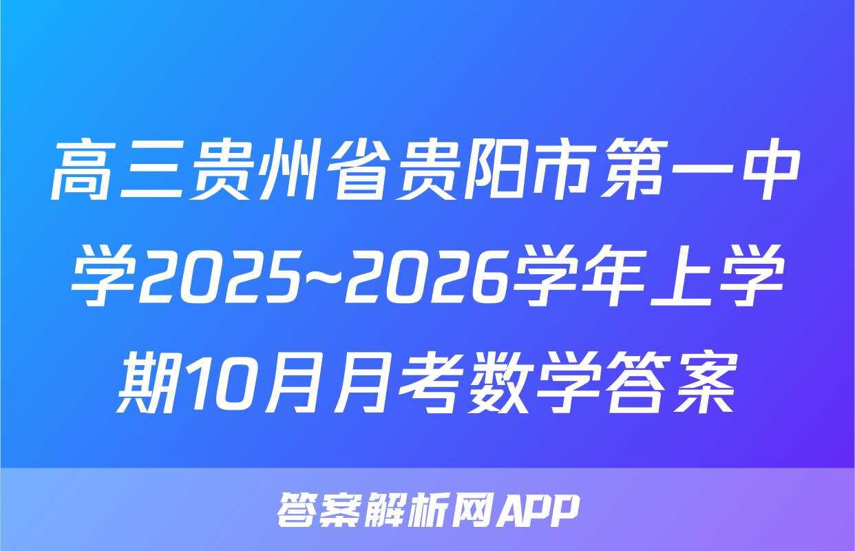 高三贵州省贵阳市第一中学2025~2026学年上学期10月月考数学答案