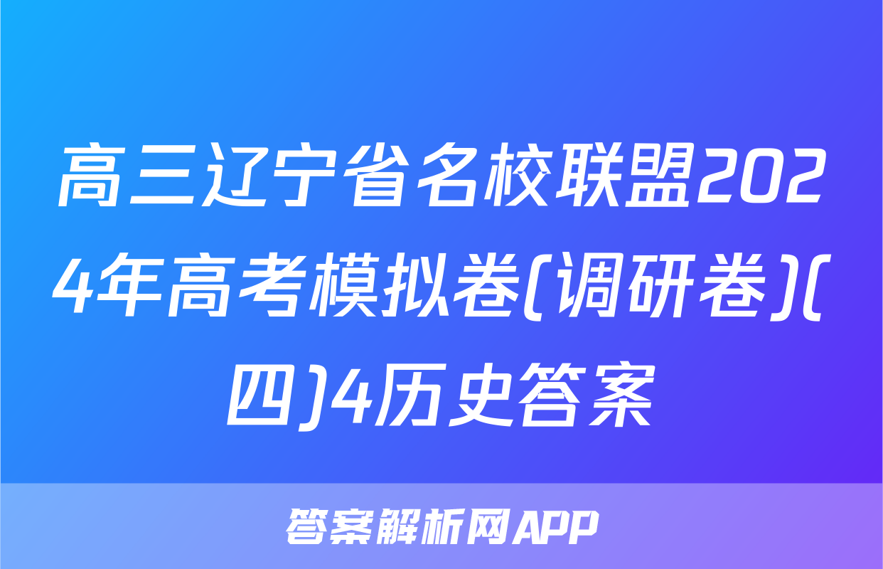 高三辽宁省名校联盟2024年高考模拟卷(调研卷)(四)4历史答案