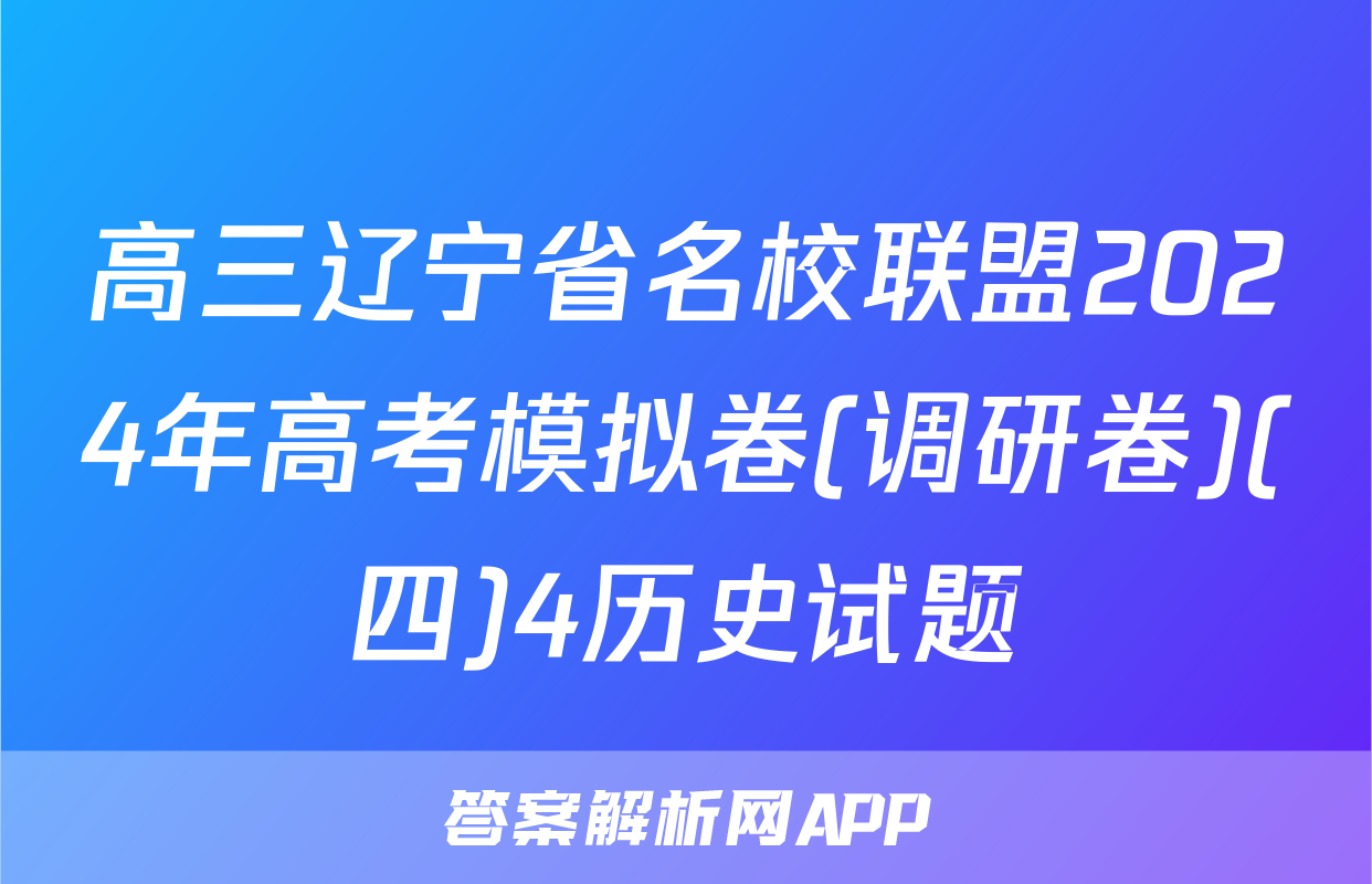 高三辽宁省名校联盟2024年高考模拟卷(调研卷)(四)4历史试题