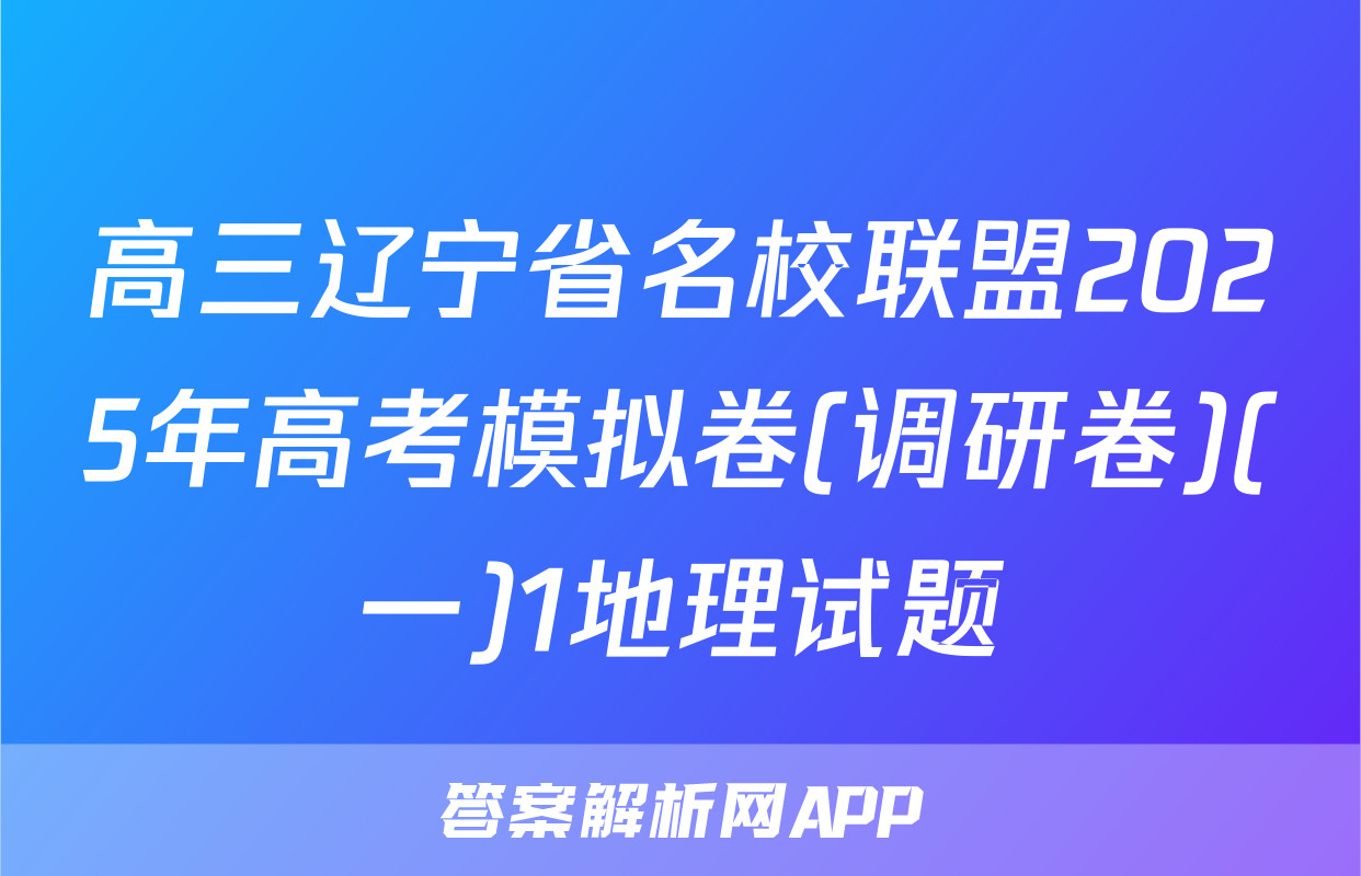 高三辽宁省名校联盟2025年高考模拟卷(调研卷)(一)1地理试题