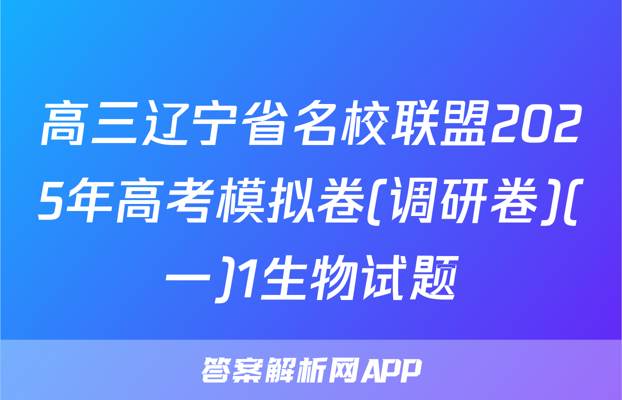 高三辽宁省名校联盟2025年高考模拟卷(调研卷)(一)1生物试题