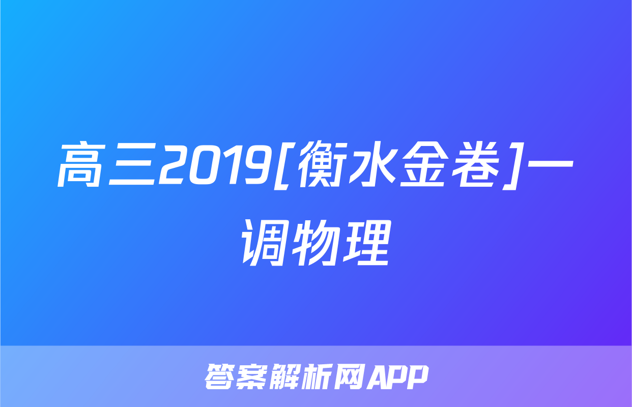 高三2019[衡水金卷]一调物理