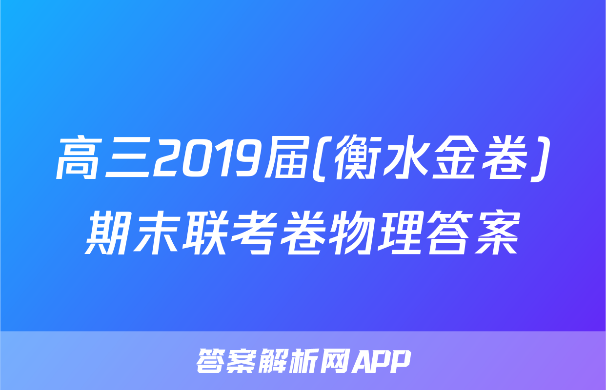 高三2019届(衡水金卷)期末联考卷物理答案