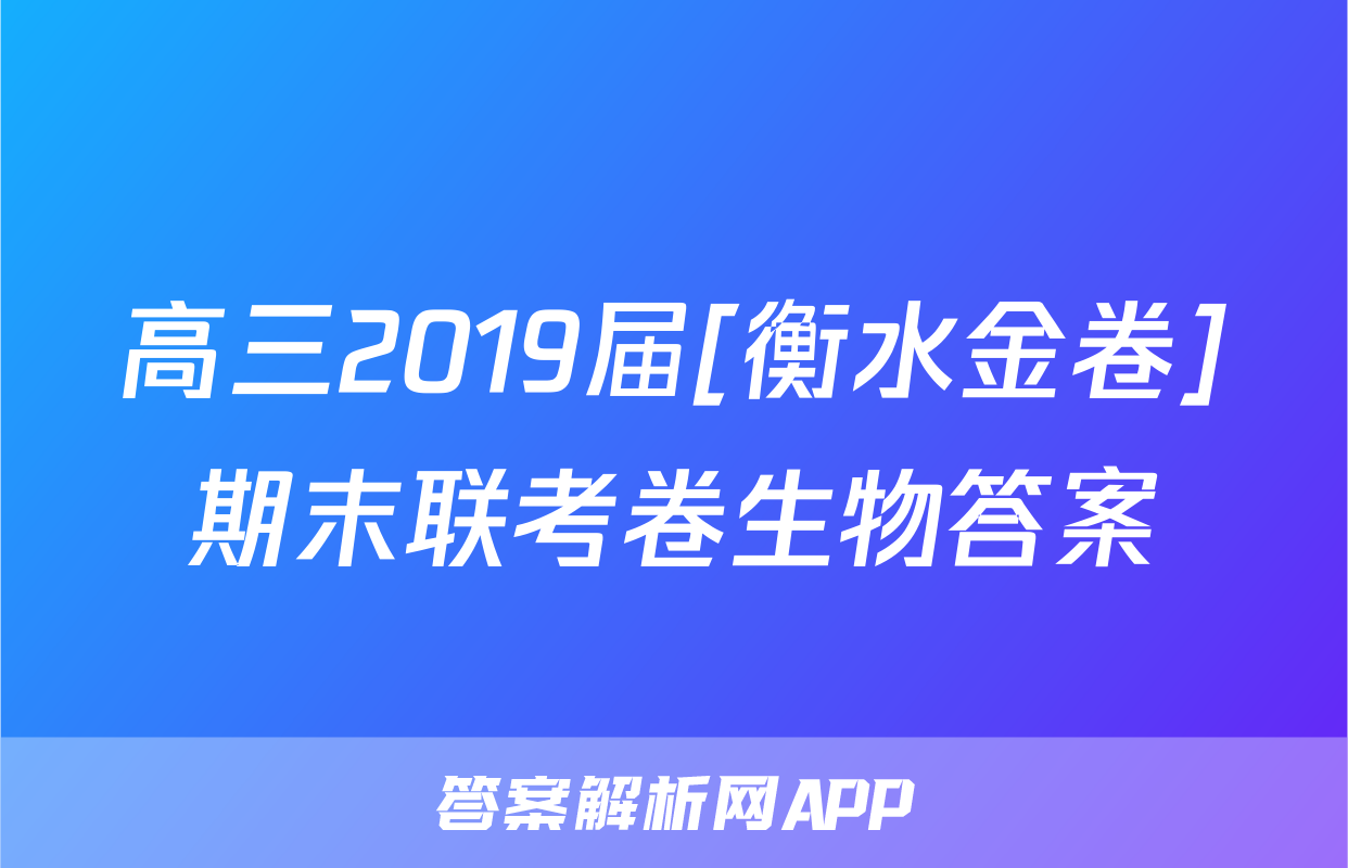 高三2019届[衡水金卷]期末联考卷生物答案