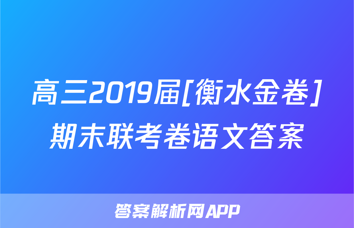 高三2019届[衡水金卷]期末联考卷语文答案