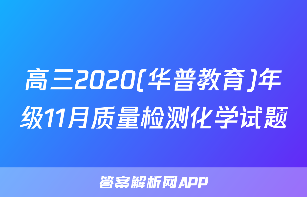高三2020(华普教育)年级11月质量检测化学试题
