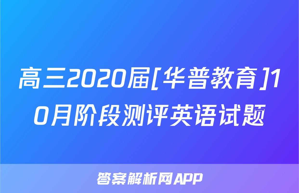 高三2020届[华普教育]10月阶段测评英语试题