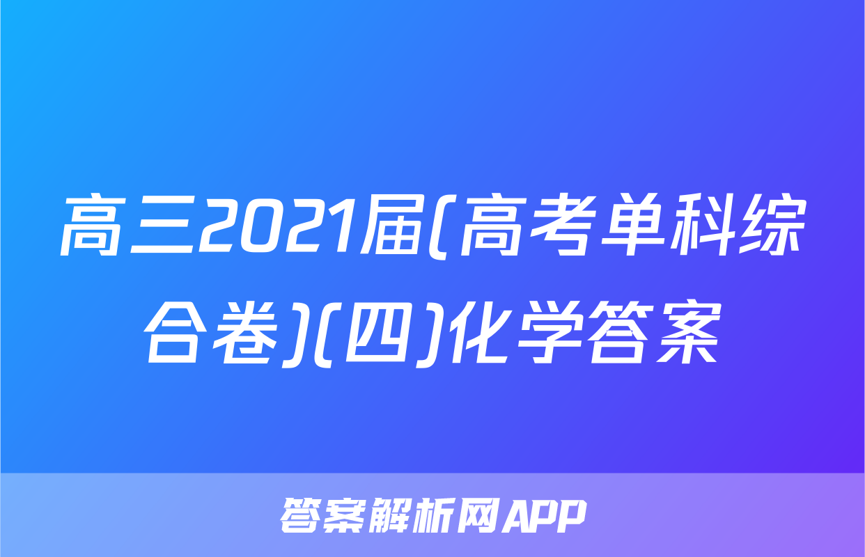 高三2021届(高考单科综合卷)(四)化学答案