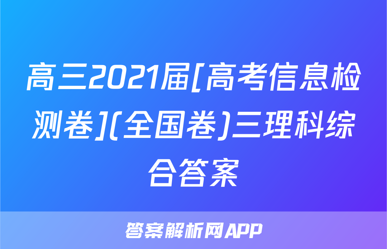 高三2021届[高考信息检测卷](全国卷)三理科综合答案