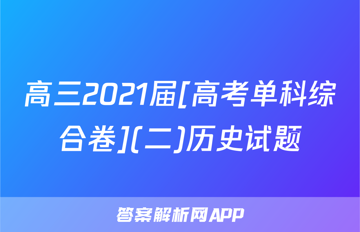 高三2021届[高考单科综合卷](二)历史试题