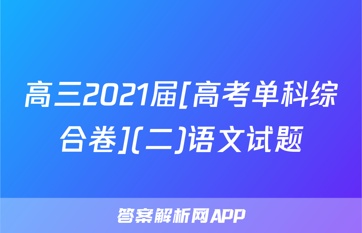 高三2021届[高考单科综合卷](二)语文试题