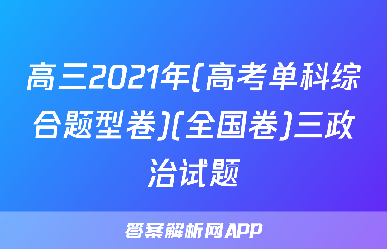 高三2021年(高考单科综合题型卷)(全国卷)三政治试题