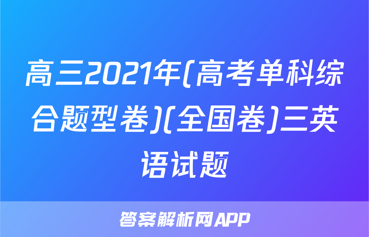 高三2021年(高考单科综合题型卷)(全国卷)三英语试题