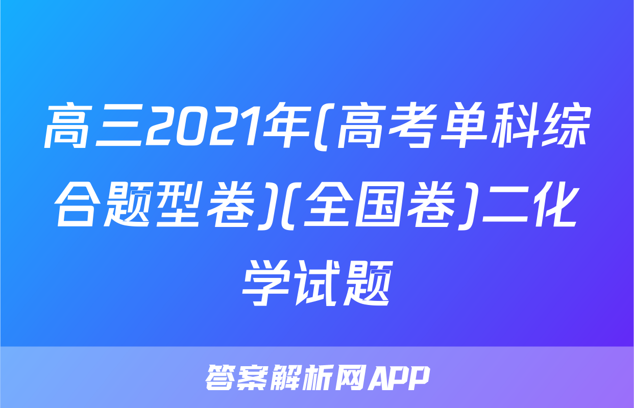 高三2021年(高考单科综合题型卷)(全国卷)二化学试题