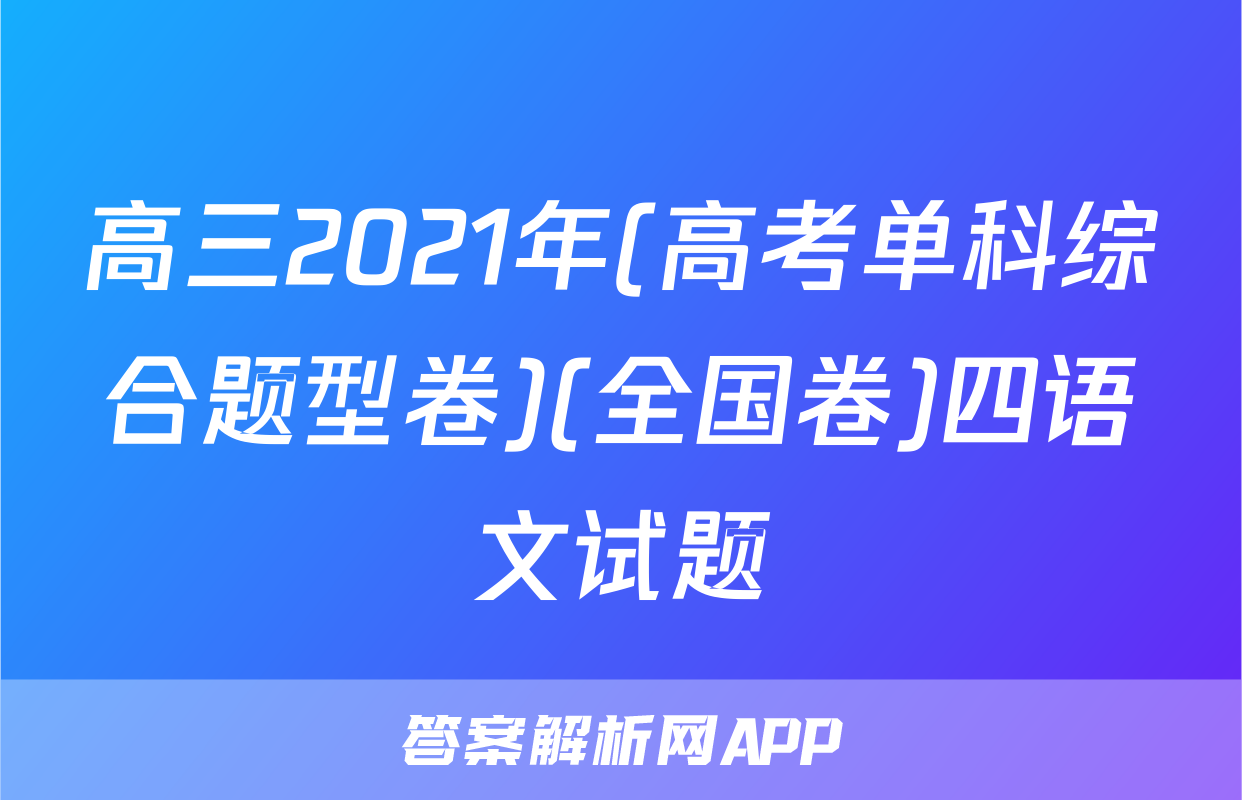 高三2021年(高考单科综合题型卷)(全国卷)四语文试题