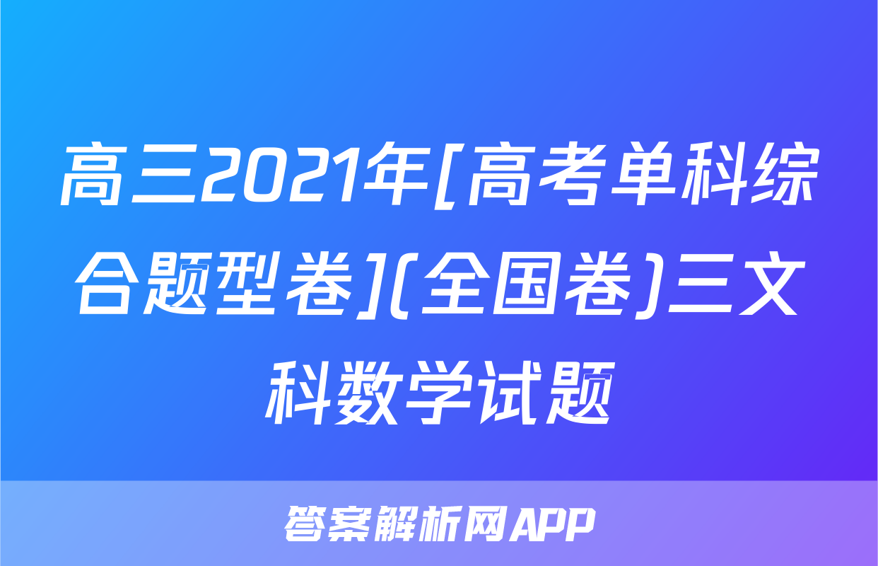 高三2021年[高考单科综合题型卷](全国卷)三文科数学试题