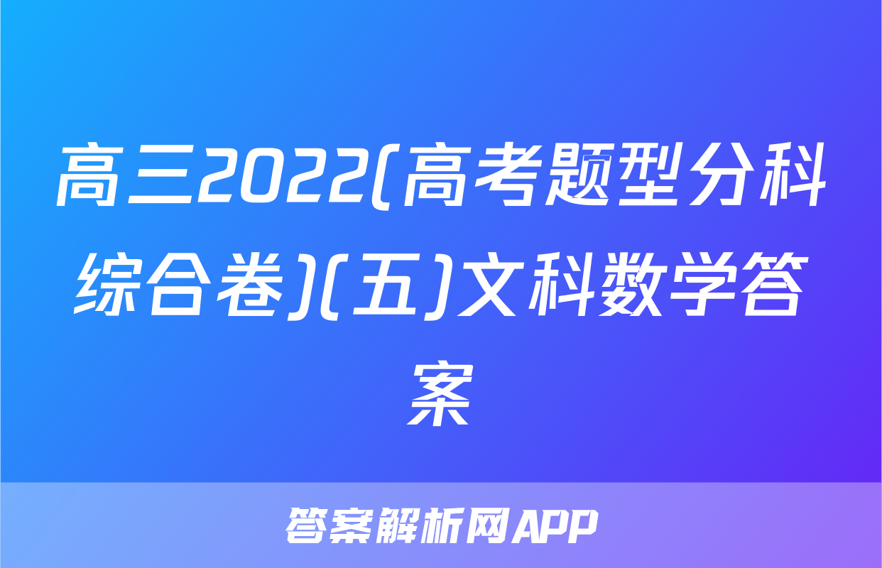 高三2022(高考题型分科综合卷)(五)文科数学答案