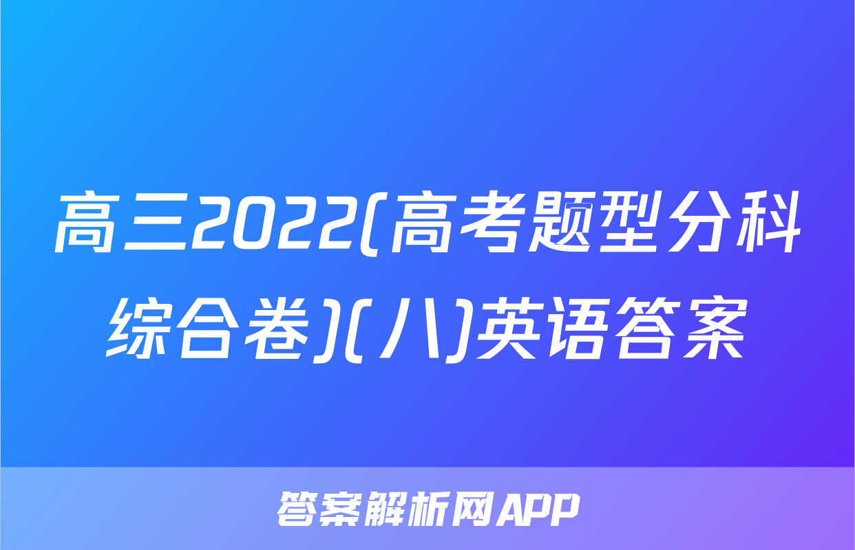 高三2022(高考题型分科综合卷)(八)英语答案