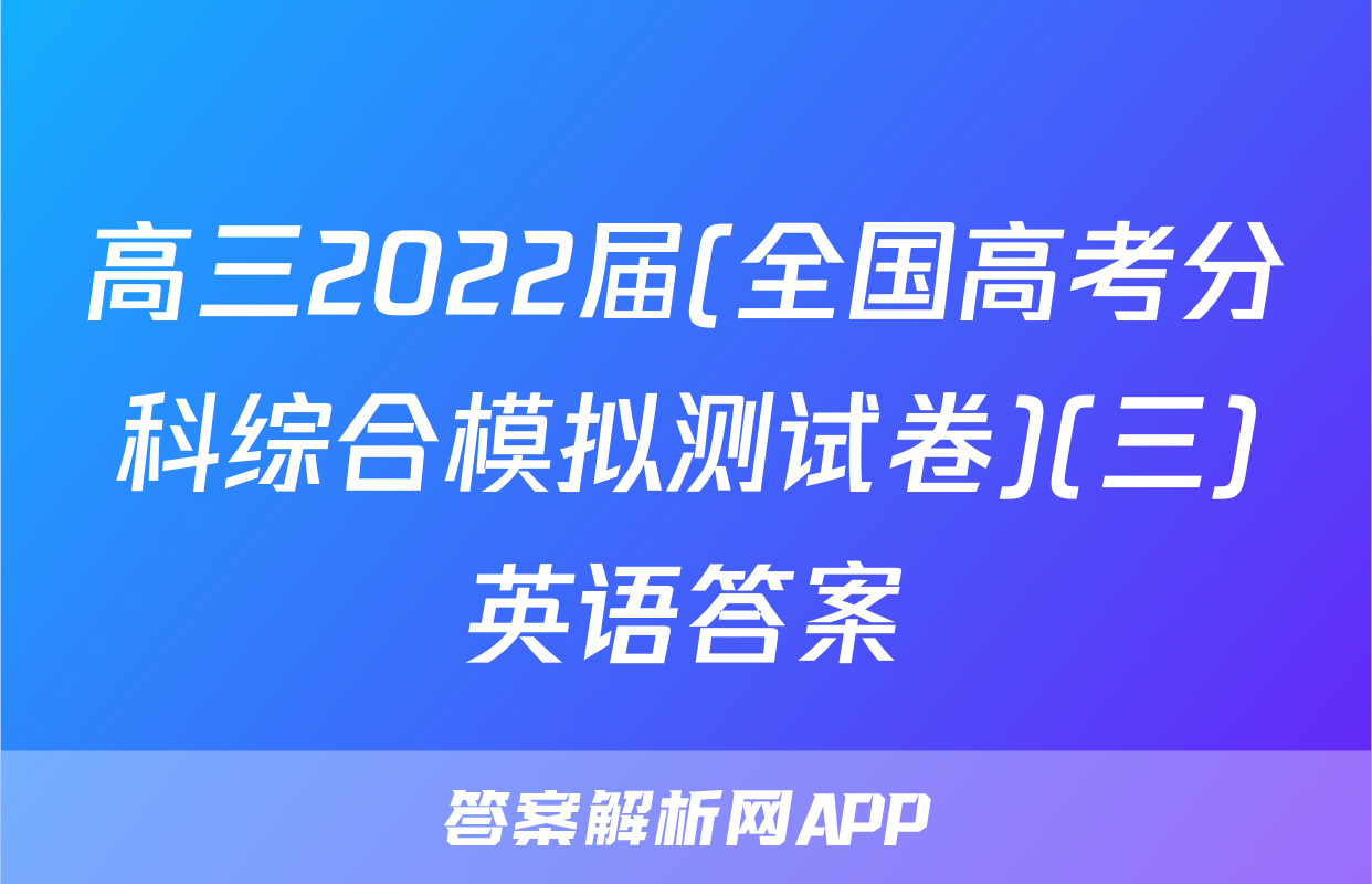 高三2022届(全国高考分科综合模拟测试卷)(三)英语答案