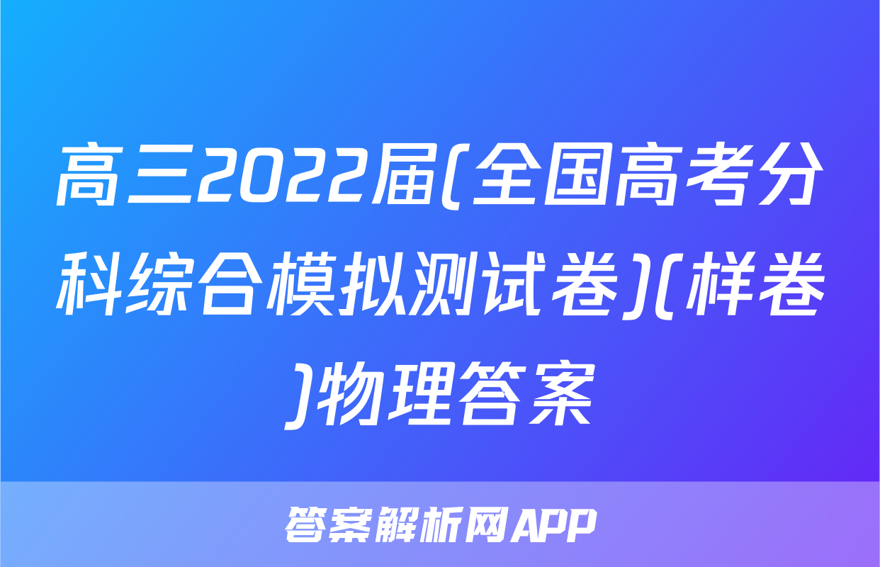 高三2022届(全国高考分科综合模拟测试卷)(样卷)物理答案