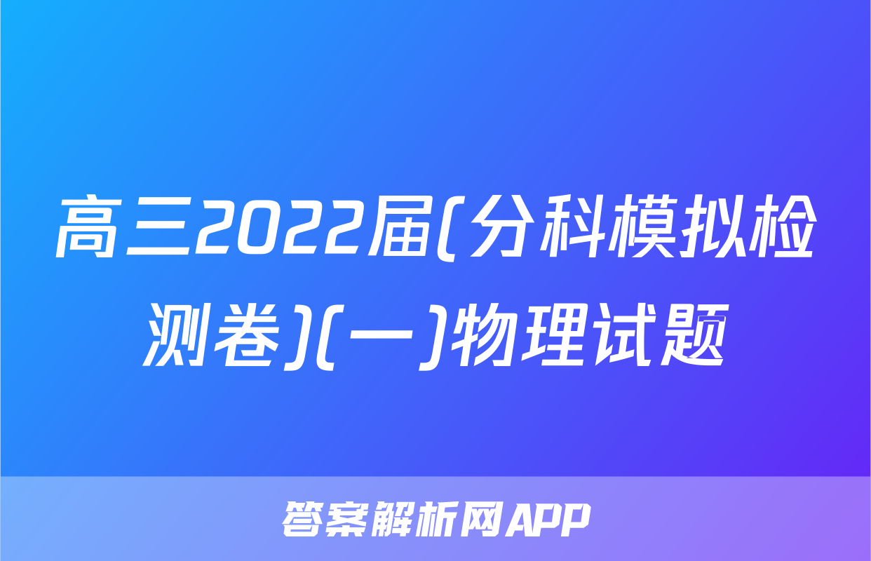 高三2022届(分科模拟检测卷)(一)物理试题