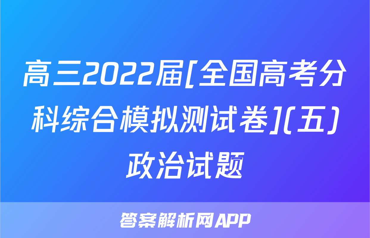 高三2022届[全国高考分科综合模拟测试卷](五)政治试题