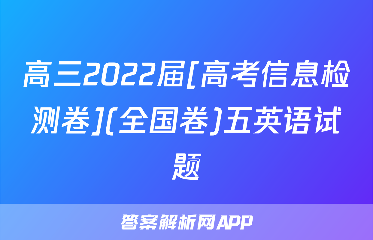 高三2022届[高考信息检测卷](全国卷)五英语试题