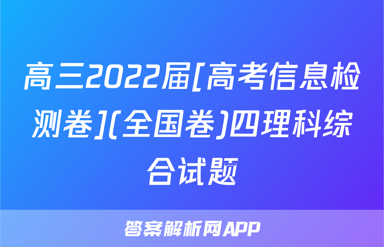 高三2022届[高考信息检测卷](全国卷)四理科综合试题