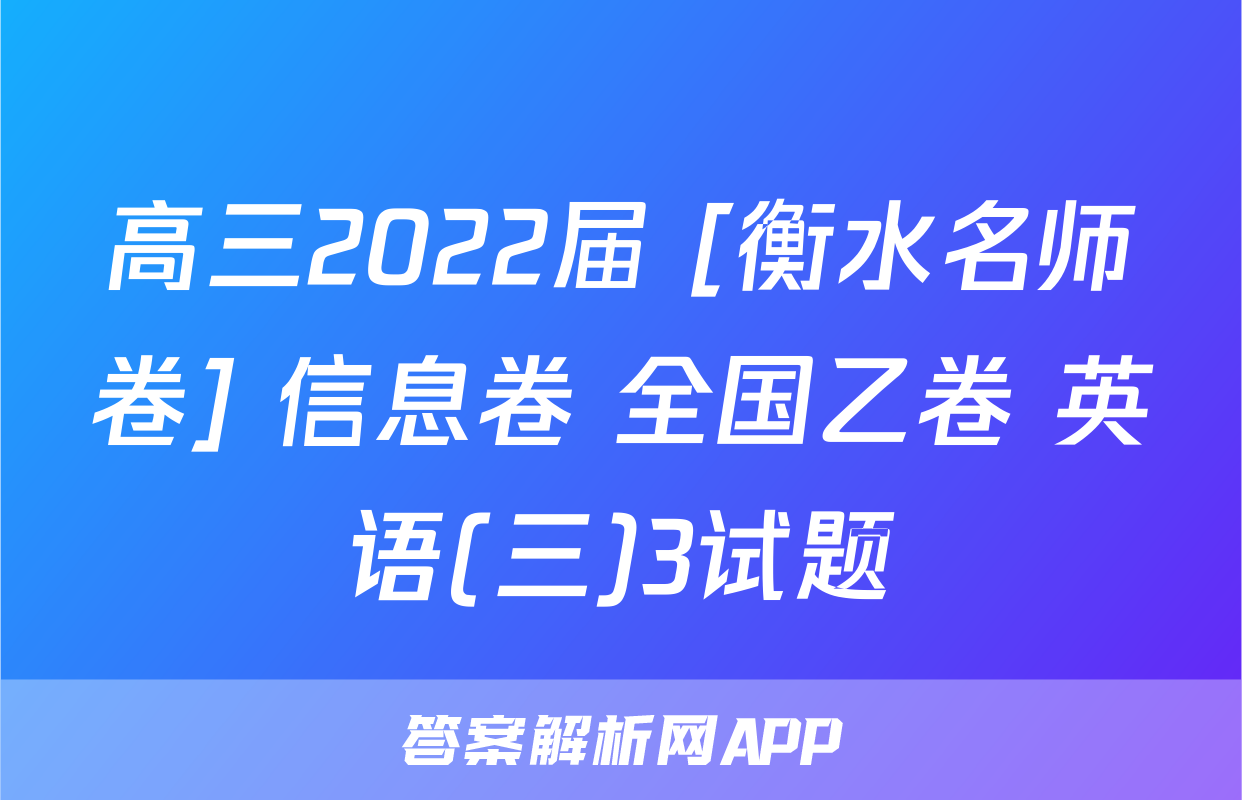 高三2022届 [衡水名师卷] 信息卷 全国乙卷 英语(三)3试题