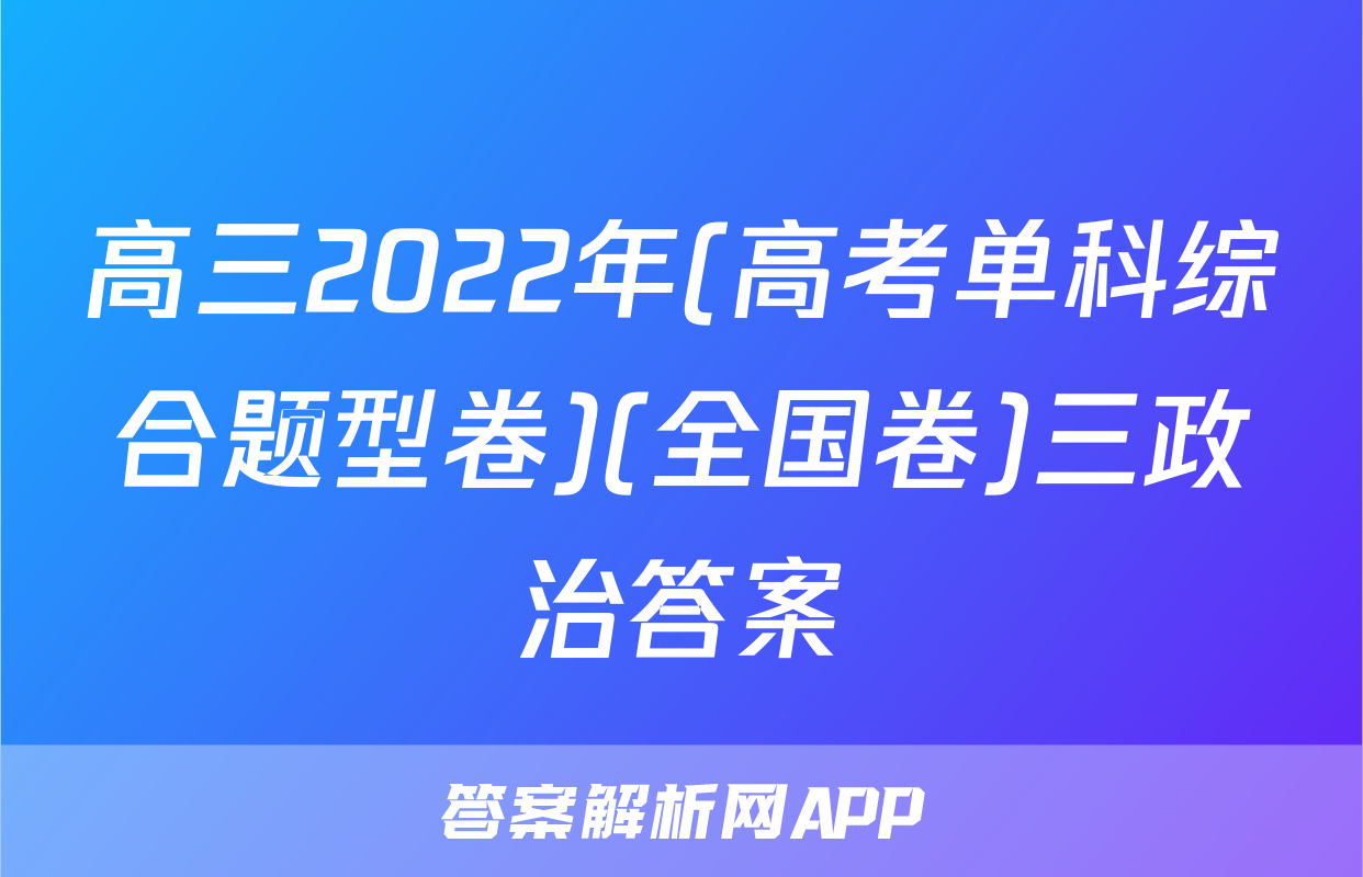高三2022年(高考单科综合题型卷)(全国卷)三政治答案