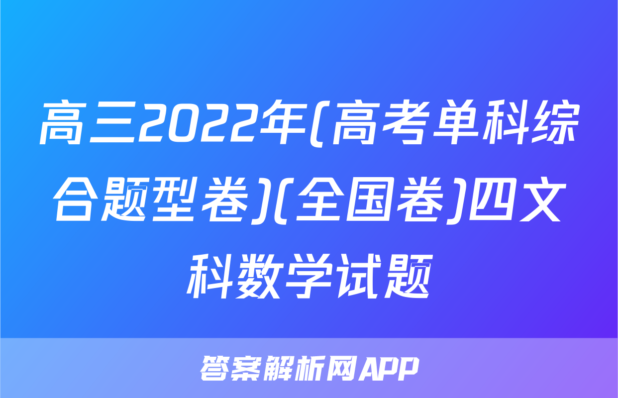高三2022年(高考单科综合题型卷)(全国卷)四文科数学试题