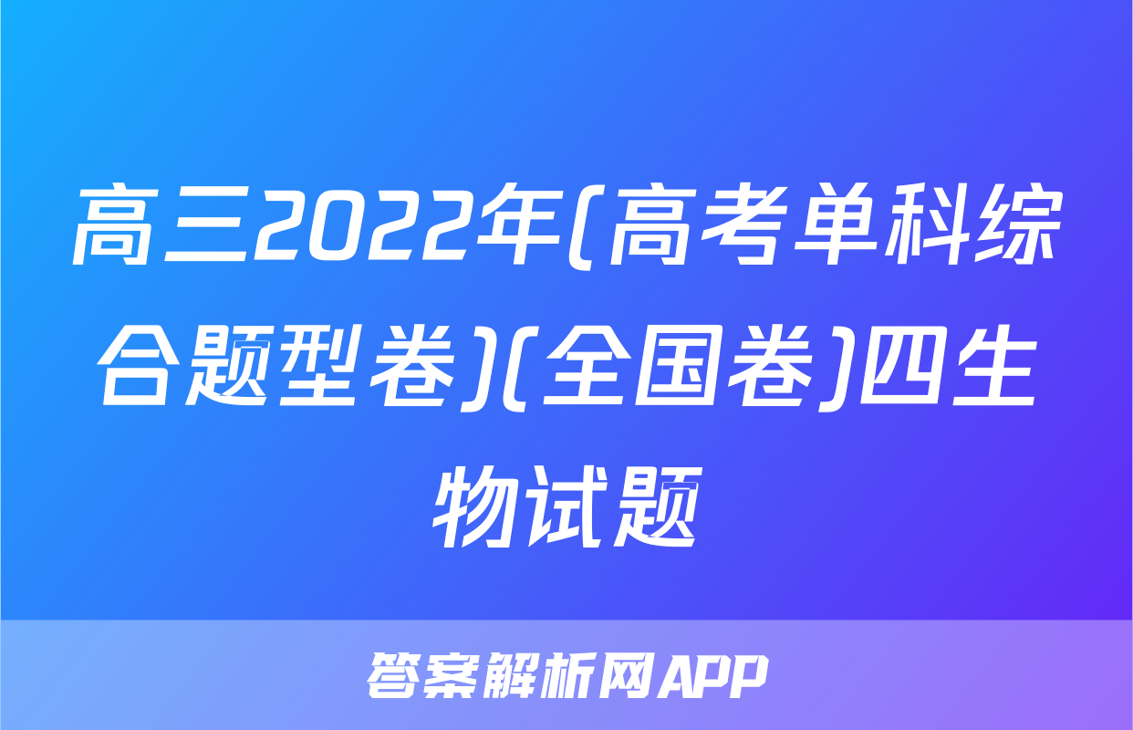 高三2022年(高考单科综合题型卷)(全国卷)四生物试题