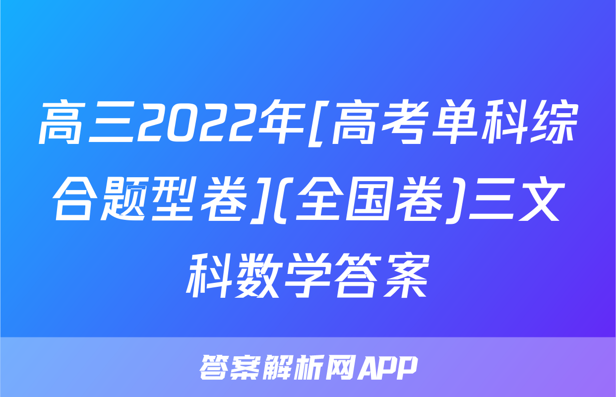 高三2022年[高考单科综合题型卷](全国卷)三文科数学答案