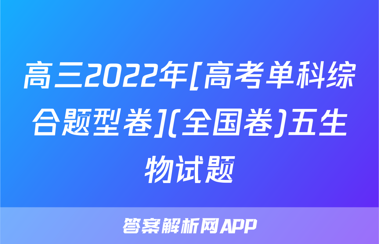 高三2022年[高考单科综合题型卷](全国卷)五生物试题