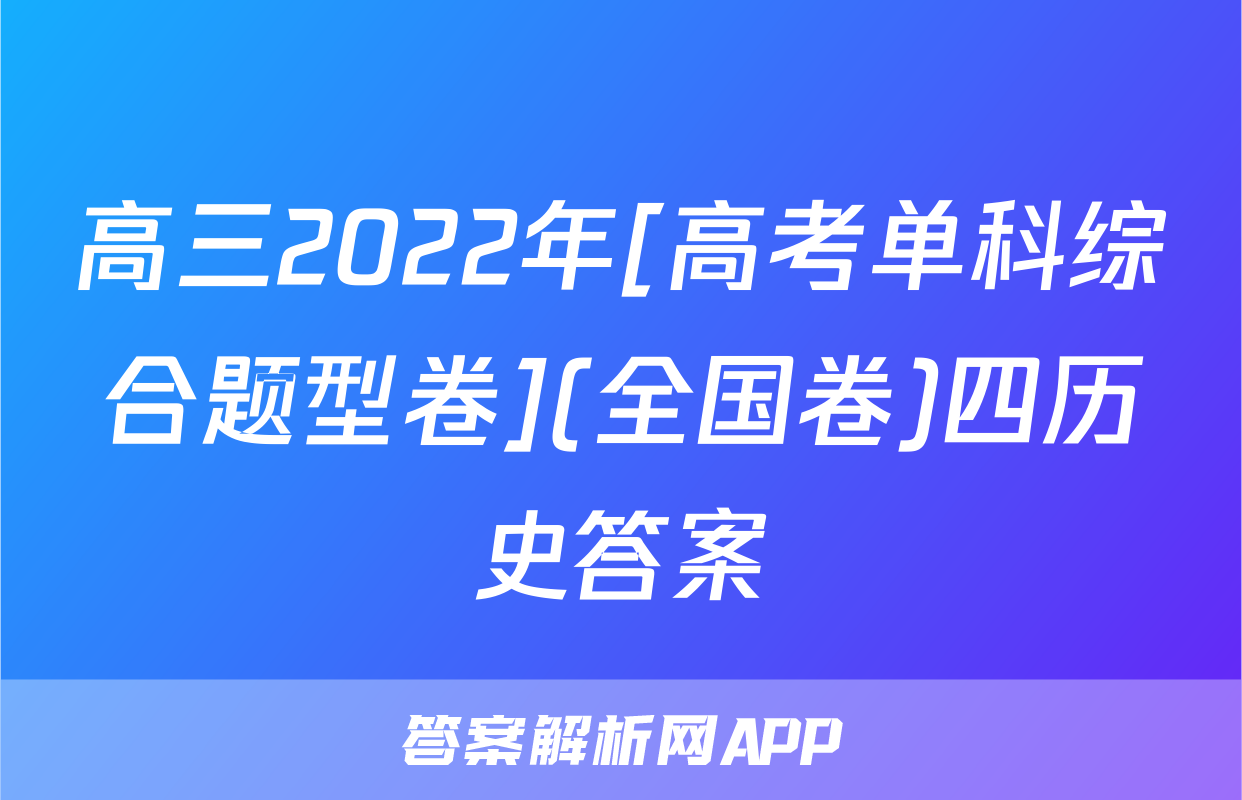 高三2022年[高考单科综合题型卷](全国卷)四历史答案