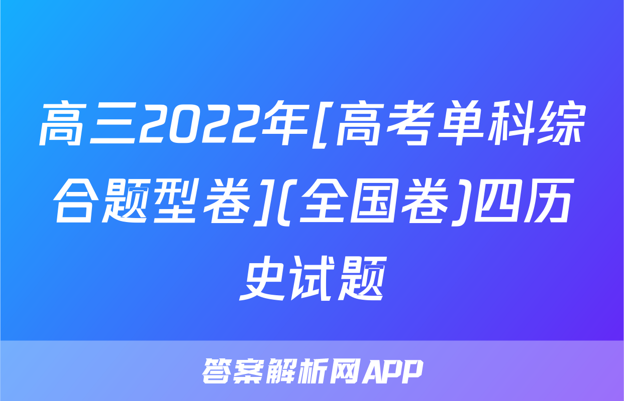 高三2022年[高考单科综合题型卷](全国卷)四历史试题