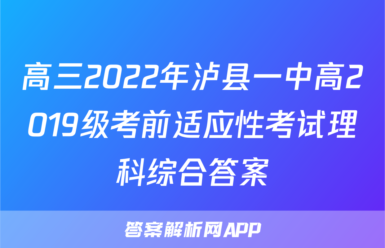 高三2022年泸县一中高2019级考前适应性考试理科综合答案
