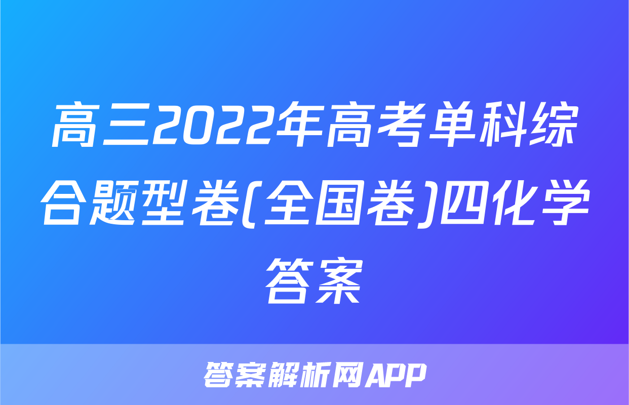 高三2022年高考单科综合题型卷(全国卷)四化学答案