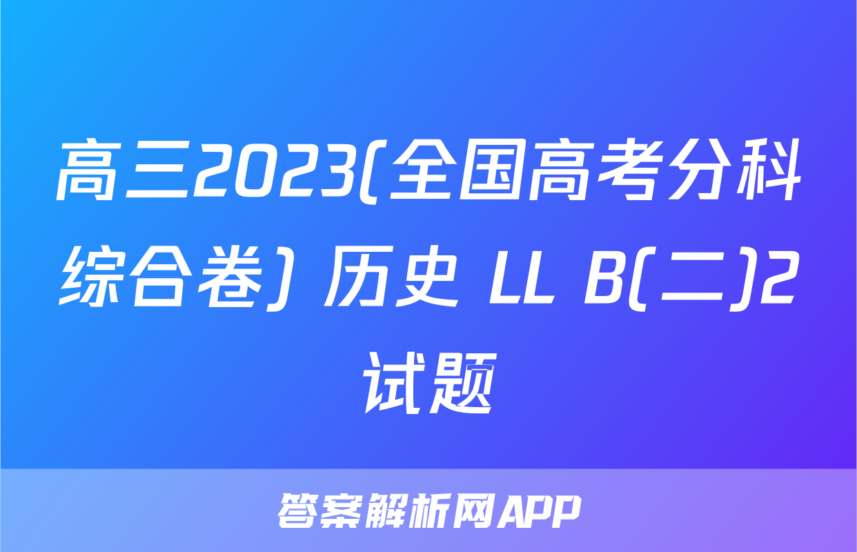 高三2023(全国高考分科综合卷) 历史 LL B(二)2试题