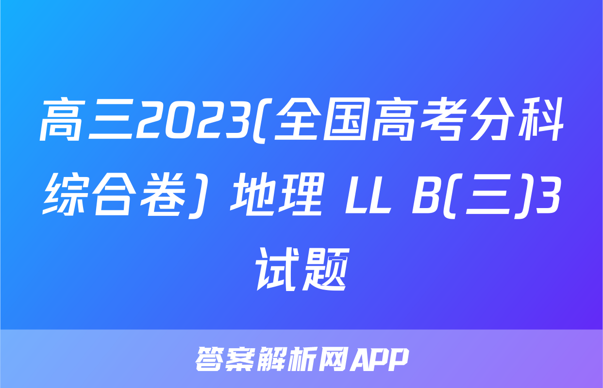 高三2023(全国高考分科综合卷) 地理 LL B(三)3试题