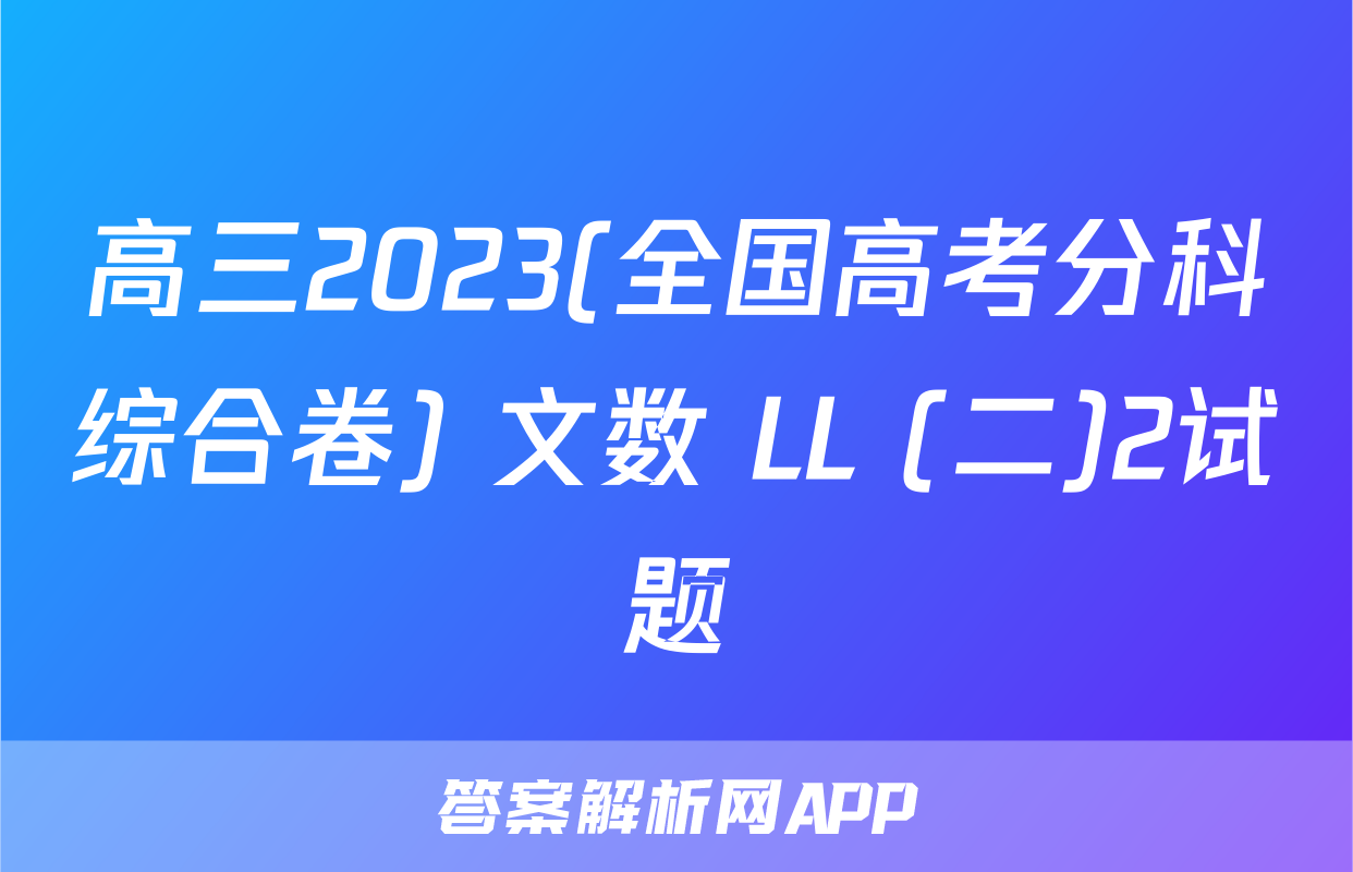 高三2023(全国高考分科综合卷) 文数 LL (二)2试题
