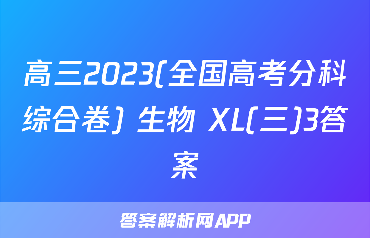 高三2023(全国高考分科综合卷) 生物 XL(三)3答案