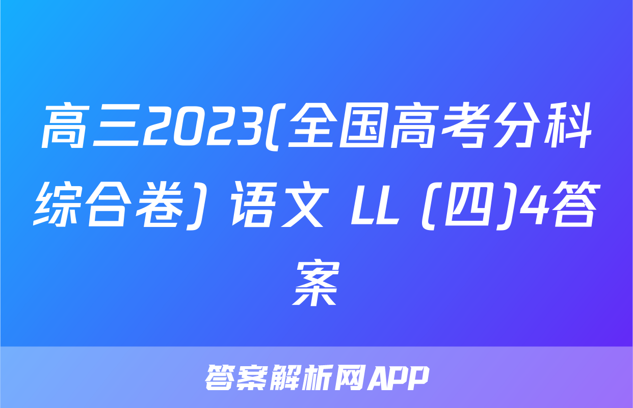 高三2023(全国高考分科综合卷) 语文 LL (四)4答案