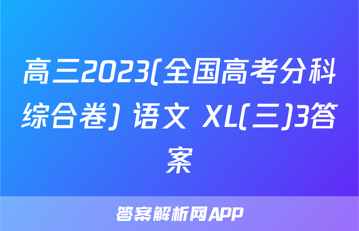 高三2023(全国高考分科综合卷) 语文 XL(三)3答案