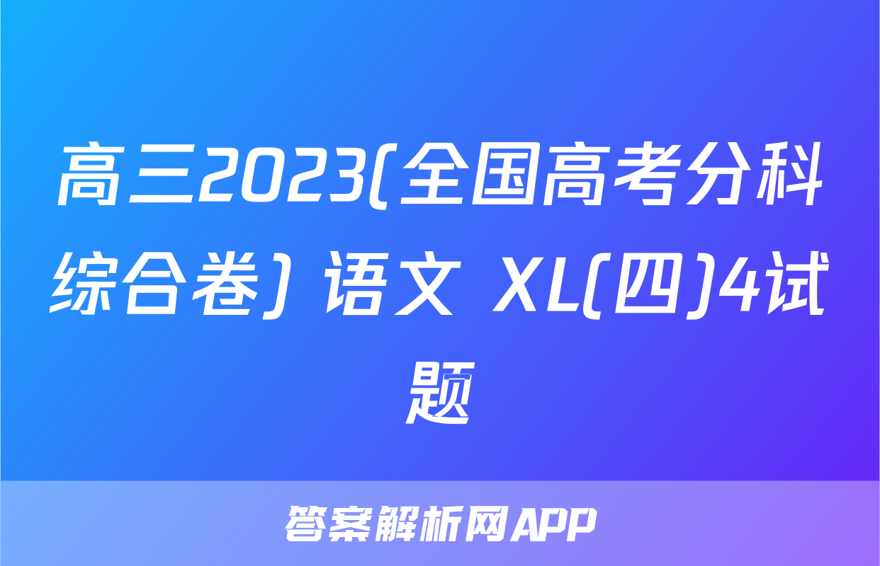 高三2023(全国高考分科综合卷) 语文 XL(四)4试题