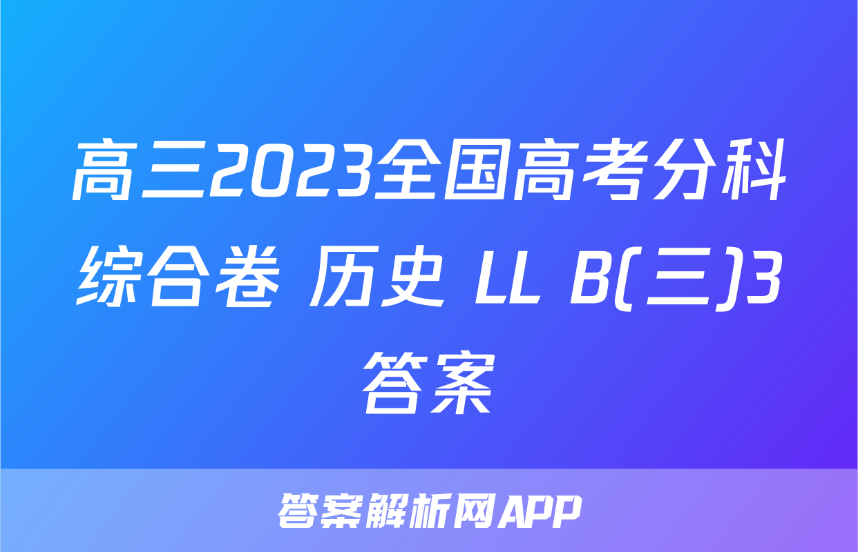 高三2023全国高考分科综合卷 历史 LL B(三)3答案