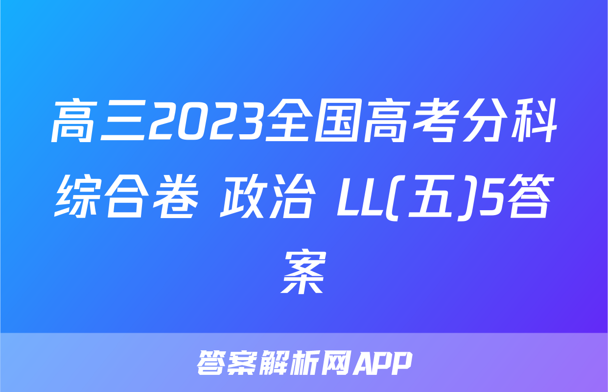高三2023全国高考分科综合卷 政治 LL(五)5答案