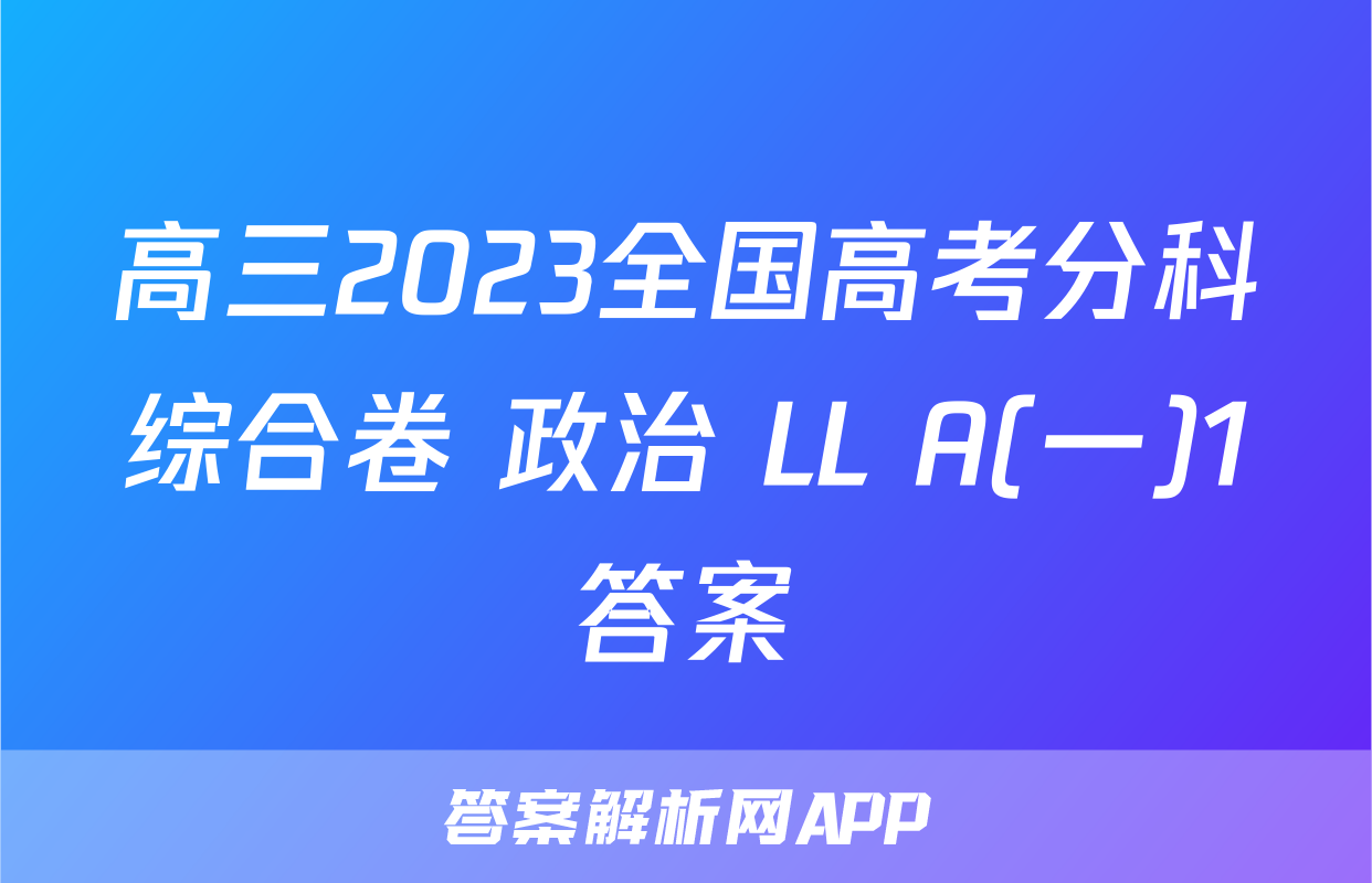 高三2023全国高考分科综合卷 政治 LL A(一)1答案