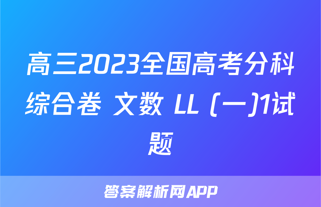 高三2023全国高考分科综合卷 文数 LL (一)1试题
